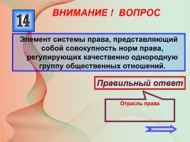 Викторина по праву, слайд 29