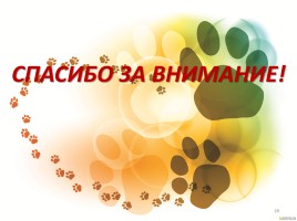 Проект «Собака - друг человека или человек - друг собаки?», слайд 28