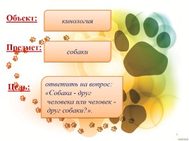 Проект «Собака - друг человека или человек - друг собаки?», слайд 3