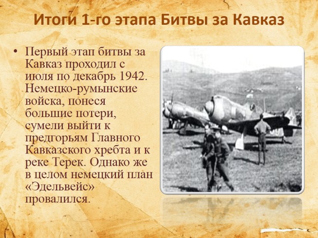 Ход битвы за Кавказ 1942-1943. Битва за Кавказ первый этап. Битва за кавказ участники