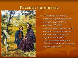 Лесков Николай Семёнович «Тупейный художник», слайд 15