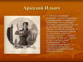 Лесков Николай Семёнович «Тупейный художник», слайд 18