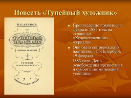 Лесков Николай Семёнович «Тупейный художник», слайд 2