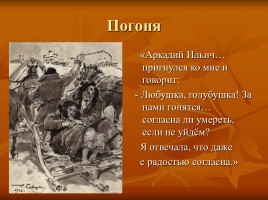 Лесков Николай Семёнович «Тупейный художник», слайд 30