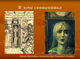 Лесков Николай Семёнович «Тупейный художник», слайд 32