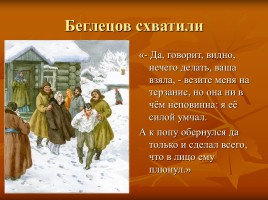 Лесков Николай Семёнович «Тупейный художник», слайд 34
