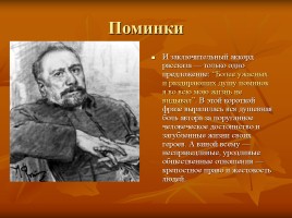 Лесков Николай Семёнович «Тупейный художник», слайд 38
