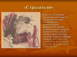 Лесков Николай Семёнович «Тупейный художник», слайд 39