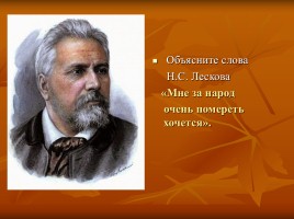 Лесков Николай Семёнович «Тупейный художник», слайд 40
