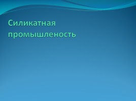 Силикатная промышленость, слайд 1