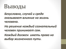 Исследование ученицы «Человек - творец своей судьбы, или жизнь человека зависит от среды и случая», слайд 9