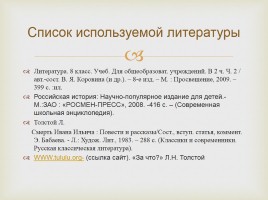 Исследования ученицы - История на страницах рассказа Л.Н. Толстого «После бала», слайд 11
