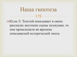 Исследования ученицы - История на страницах рассказа Л.Н. Толстого «После бала», слайд 3
