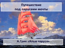 А. Грин «Алые паруса»