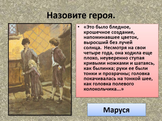 Рассказ обществе. Это было бледное крошечное создание напоминавшее. Маруся это было бледное создание. Герои рассказа в дурном обществе. Короленко в дурном обществе портреты героев.