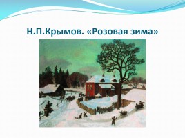 Подготовка к сочинению-описанию по картине Н.П. Крымова «Зимний вечер», слайд 8