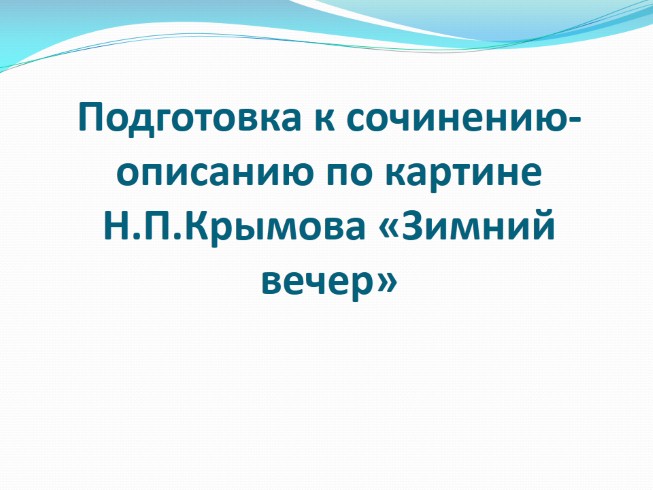 Подготовка к сочинению-описанию по картине Н.П. Крымова «Зимний вечер»