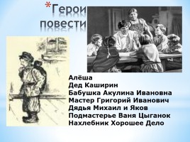 Урок по повести А.М. Горького «Детство», слайд 6