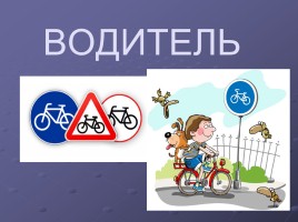 Велосипедист водитель транспорта, слайд 1