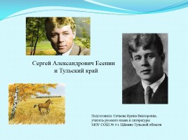 Сергей Александрович Есенин и Тульский край, слайд 1