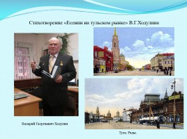 Сергей Александрович Есенин и Тульский край, слайд 16