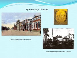 Сергей Александрович Есенин и Тульский край, слайд 17