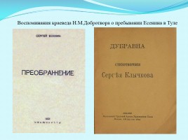 Сергей Александрович Есенин и Тульский край, слайд 21