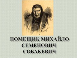 Помещик Михайло Семенович Cобакевич, слайд 1