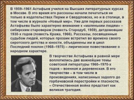 Биография В.П. Астафьева, слайд 10
