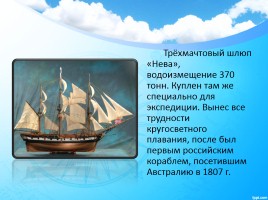 Первое русское кругосветное путешествие, слайд 4