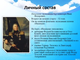 Первое русское кругосветное путешествие, слайд 5