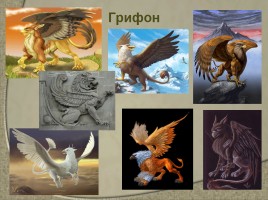 Мифологические темы в искусстве «Фантастические образы», слайд 14