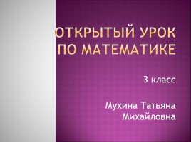 Открытый урок по математике 3 класс, слайд 1