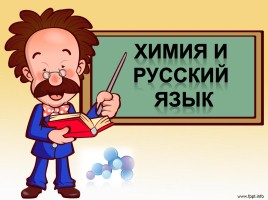 Химия и русский язык, слайд 1