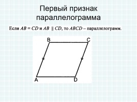 Признаки параллелограмма, слайд 4