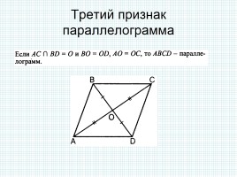 Признаки параллелограмма, слайд 8