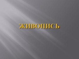 Культура России XVIII века, слайд 15