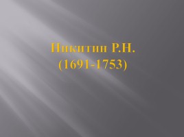 Культура России XVIII века, слайд 18