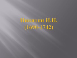 Культура России XVIII века, слайд 20