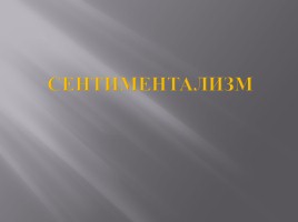 Культура России XVIII века, слайд 39