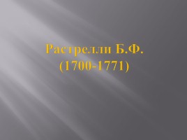 Культура России XVIII века, слайд 44