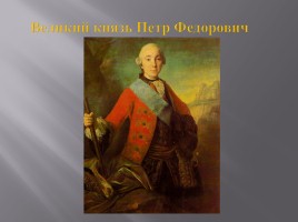 Культура России XVIII века, слайд 66