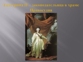 Культура России XVIII века, слайд 71
