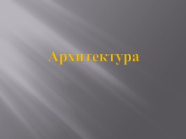 Русская культура XIII-XV вв., слайд 2