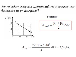 Решение задач 10 класс «Термодинамика», слайд 16