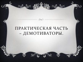 Исследовательская работа - Демотиваторы «Вконтакте» как средство мотивации выбора правильного жизненного пути, слайд 14