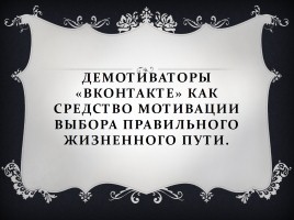 Исследовательская работа - Демотиваторы «Вконтакте» как средство мотивации выбора правильного жизненного пути, слайд 2