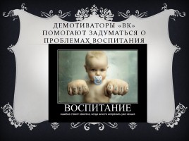Исследовательская работа - Демотиваторы «Вконтакте» как средство мотивации выбора правильного жизненного пути, слайд 20