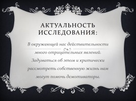 Исследовательская работа - Демотиваторы «Вконтакте» как средство мотивации выбора правильного жизненного пути, слайд 4
