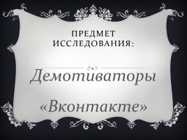 Исследовательская работа - Демотиваторы «Вконтакте» как средство мотивации выбора правильного жизненного пути, слайд 6